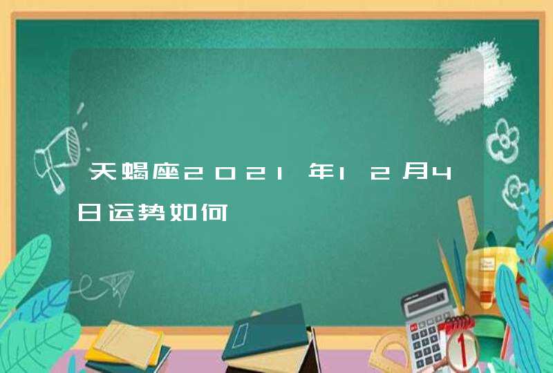 天蝎座2021年12月4日运势如何