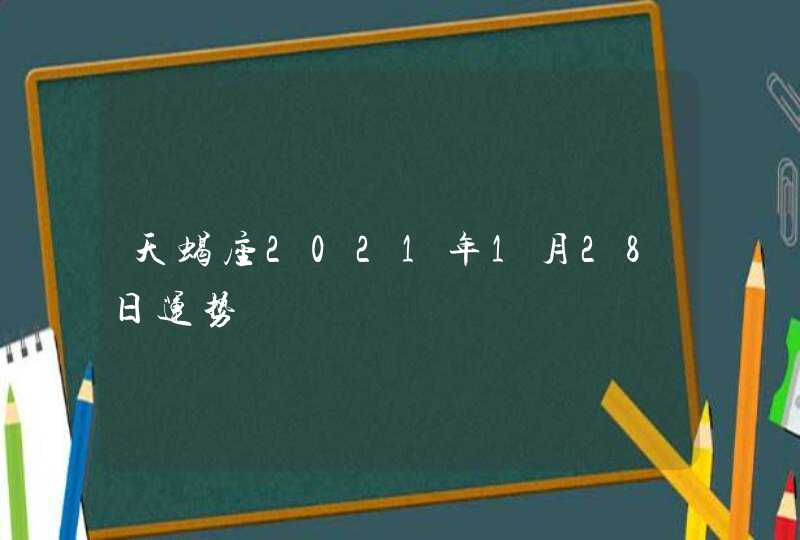 天蝎座2021年1月28日运势