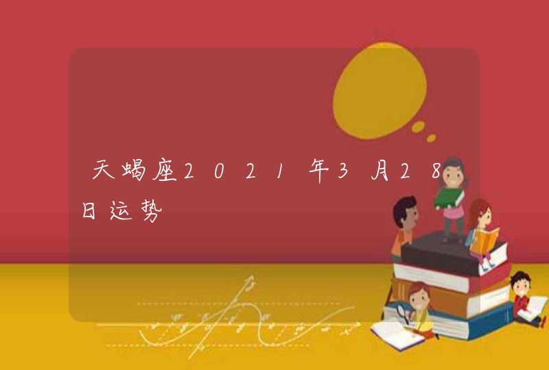 天蝎座2021年3月28日运势