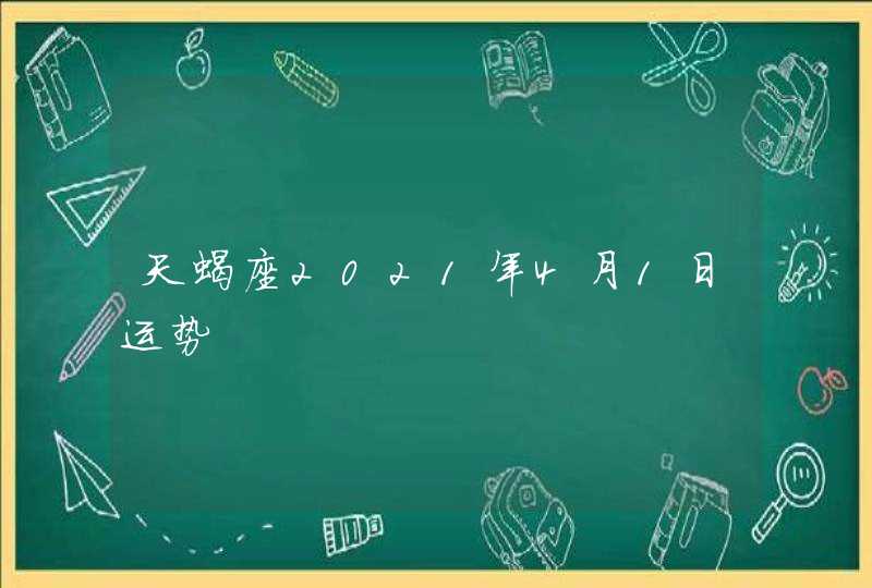 天蝎座2021年4月1日运势