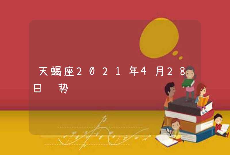 天蝎座2021年4月28日运势