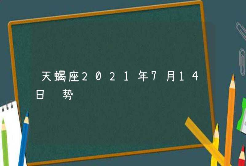 天蝎座2021年7月14日运势