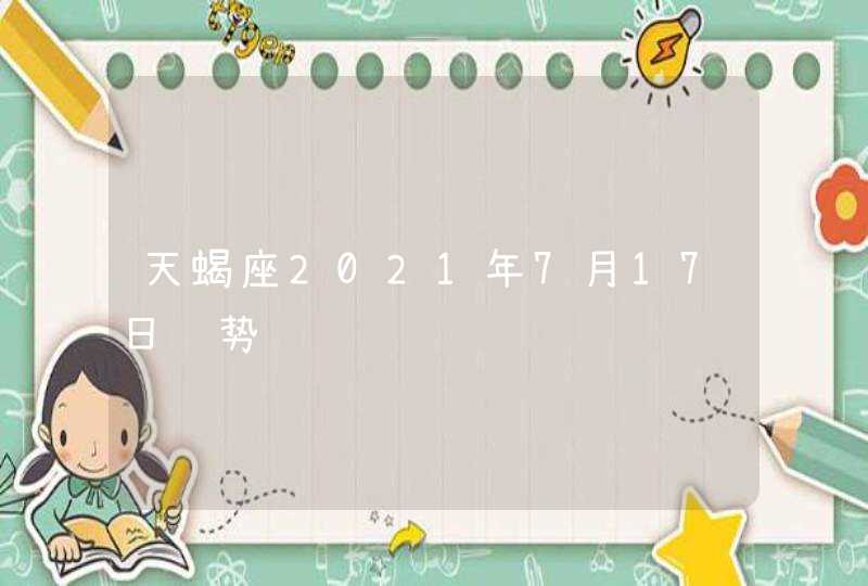 天蝎座2021年7月17日运势