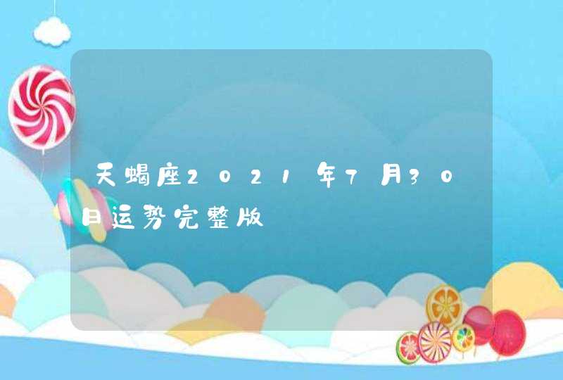 天蝎座2021年7月30日运势完整版