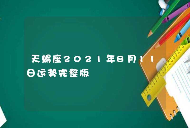 天蝎座2021年8月11日运势完整版