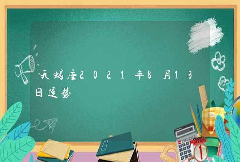 天蝎座2021年8月13日运势