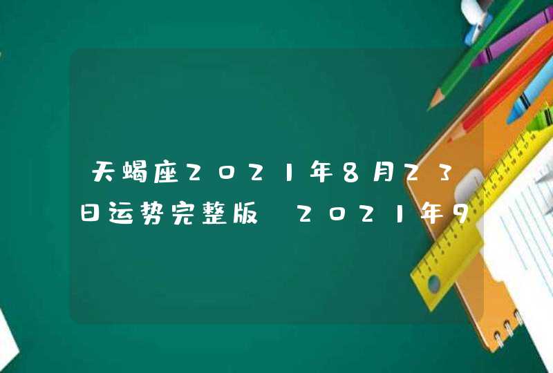 天蝎座2021年8月23日运势完整版(2021年9月23日天蝎座)