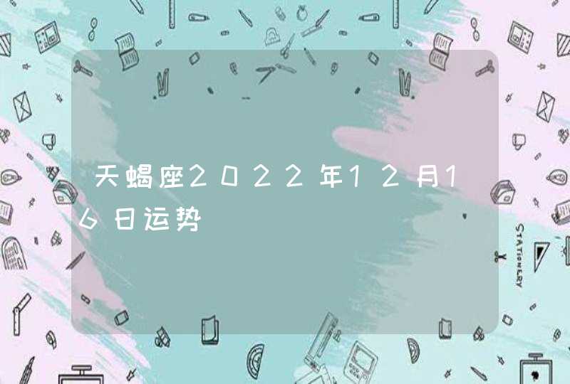 天蝎座2022年12月16日运势