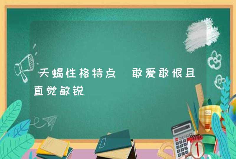 天蝎性格特点_敢爱敢恨且直觉敏锐