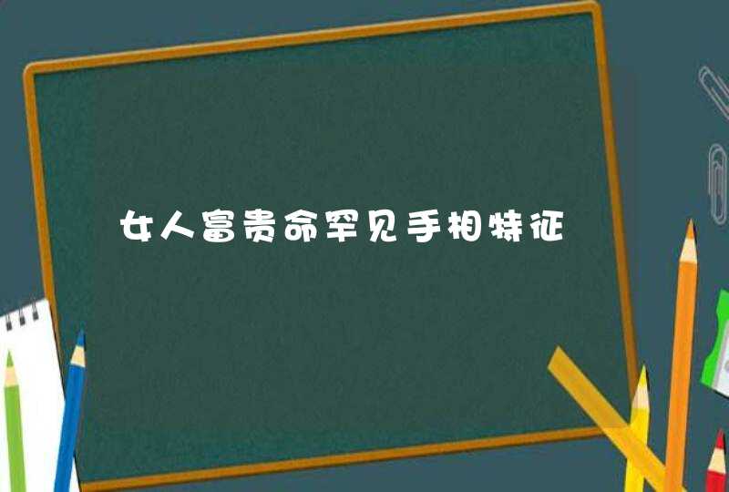 女人富贵命罕见手相特征