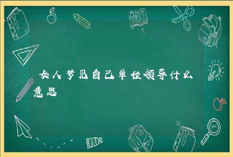 女人梦见自己单位领导什么意思