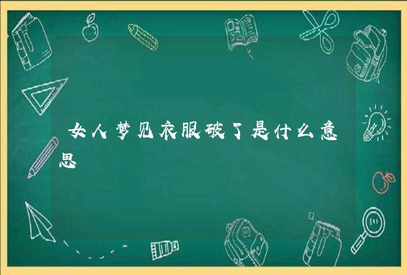 女人梦见衣服破了是什么意思