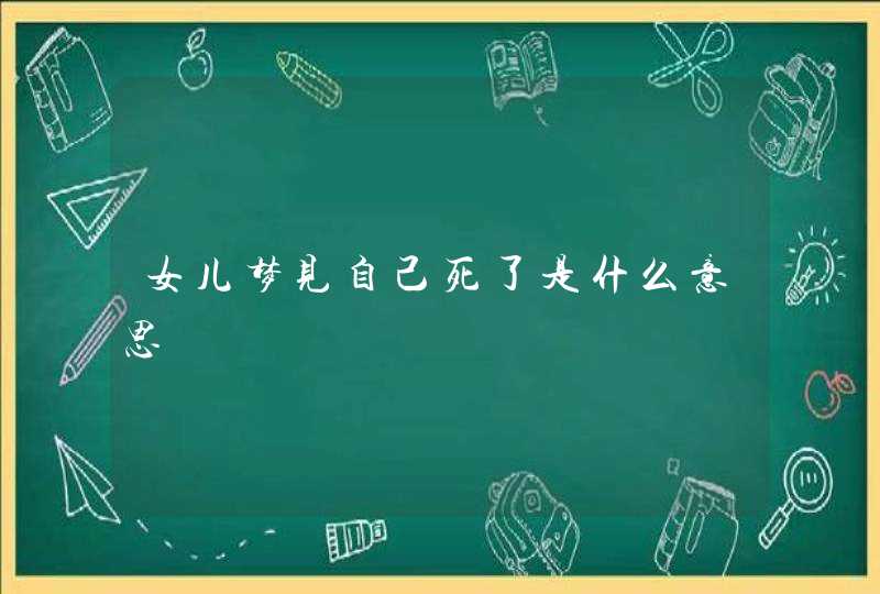 女儿梦见自己死了是什么意思