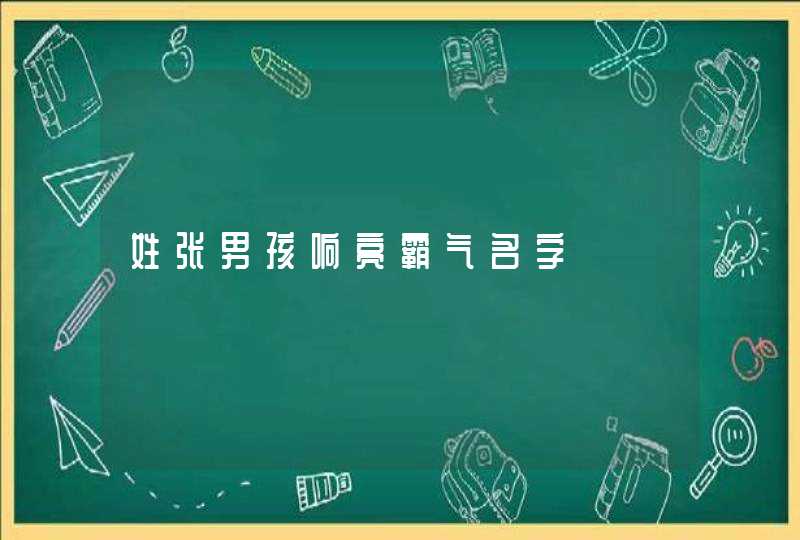 姓张男孩响亮霸气名字