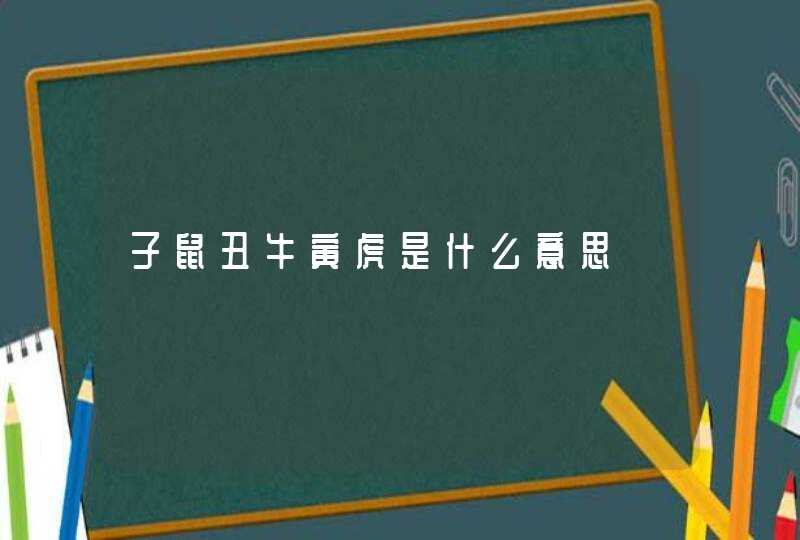 子鼠丑牛寅虎是什么意思