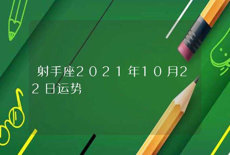 射手座2021年10月22日运势