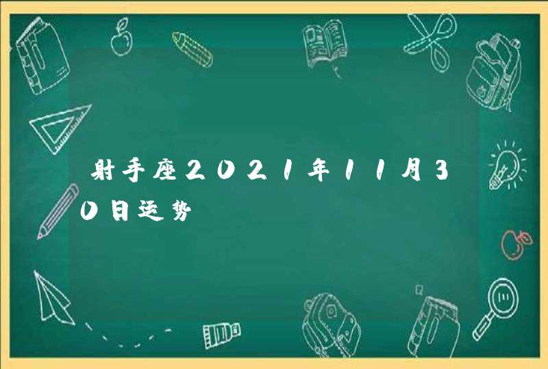 射手座2021年11月30日运势