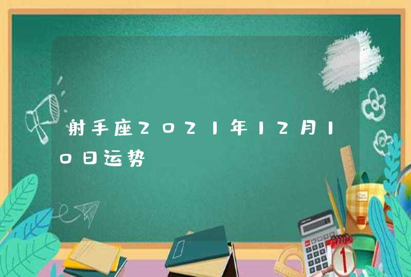 射手座2021年12月10日运势