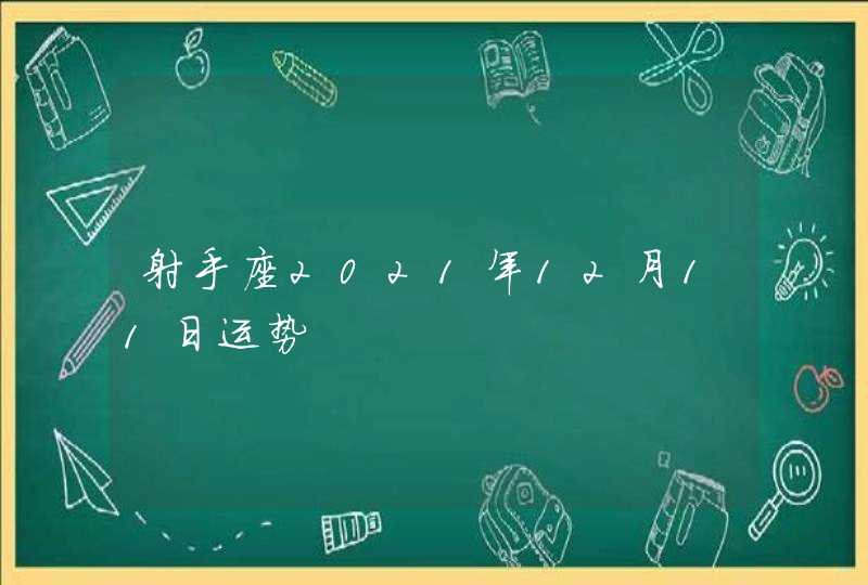 射手座2021年12月11日运势