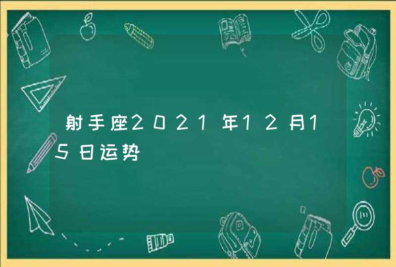 射手座2021年12月15日运势