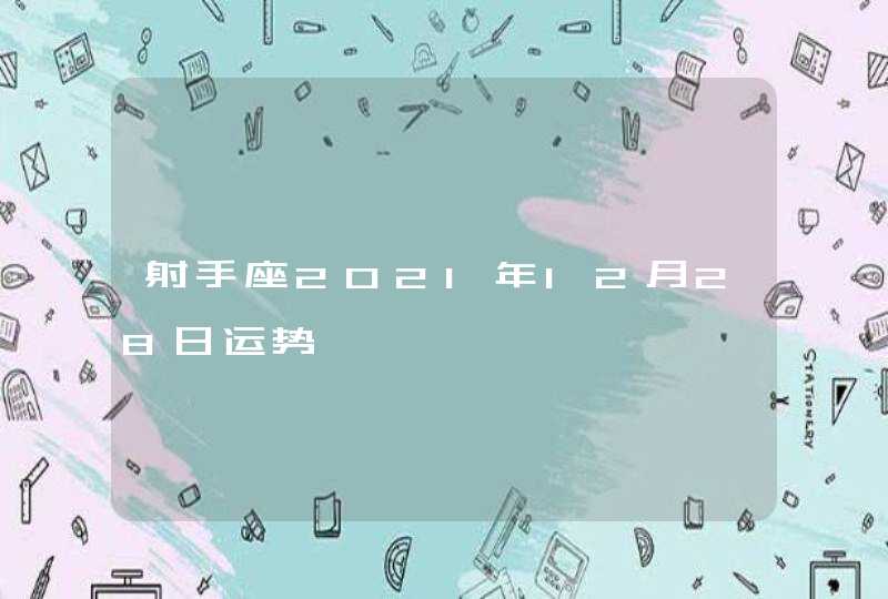 射手座2021年12月28日运势