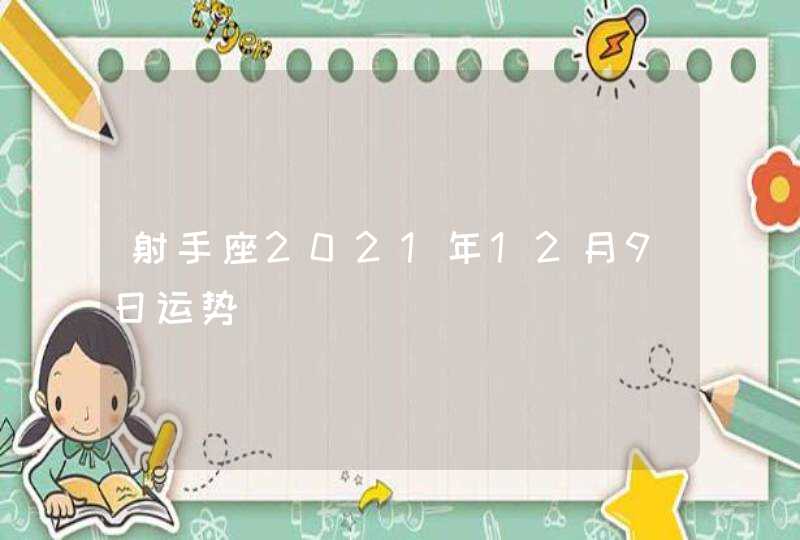 射手座2021年12月9日运势