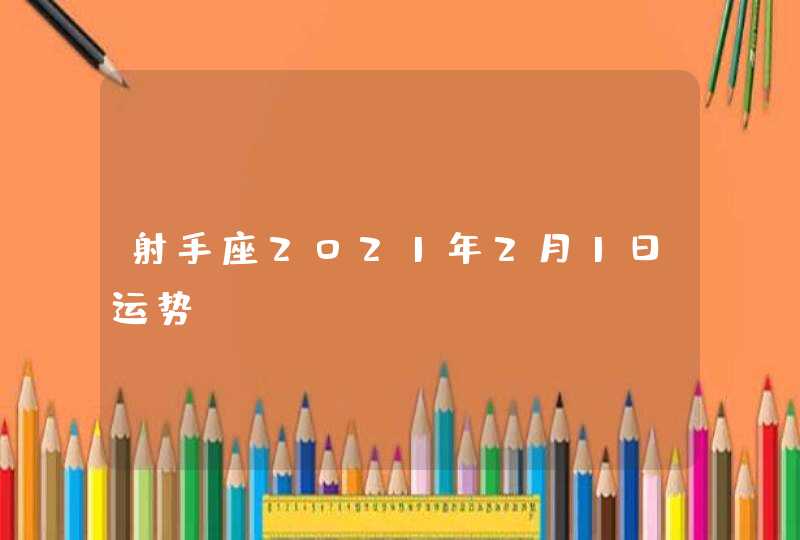 射手座2021年2月1日运势