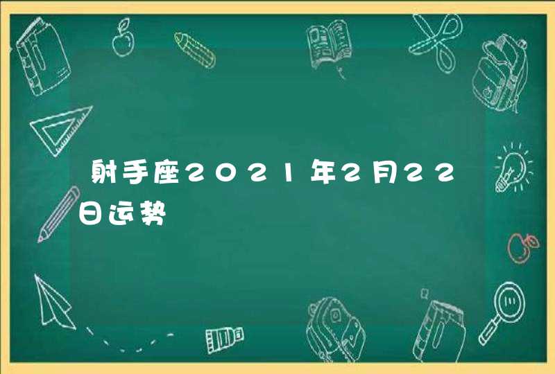 射手座2021年2月22日运势