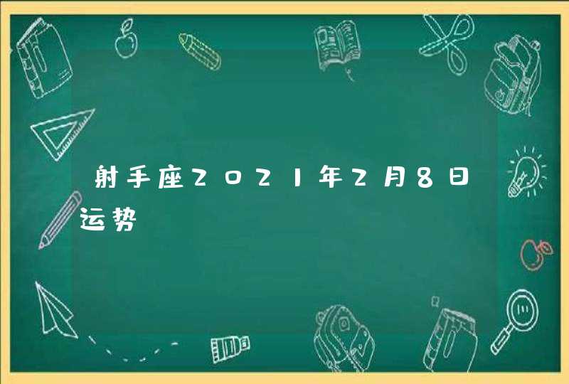 射手座2021年2月8日运势