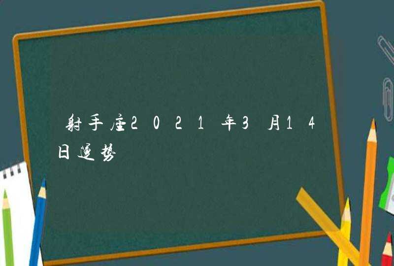 射手座2021年3月14日运势