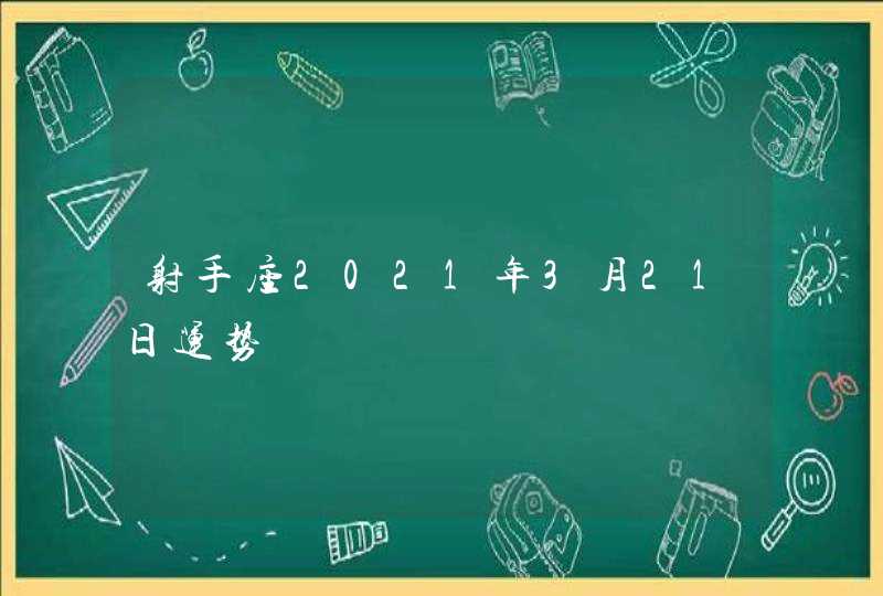 射手座2021年3月21日运势