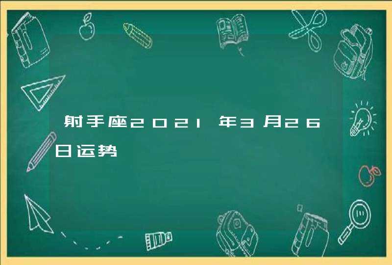 射手座2021年3月26日运势