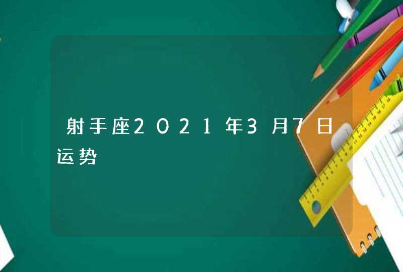 射手座2021年3月7日运势