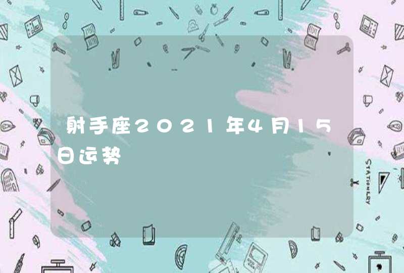 射手座2021年4月15日运势