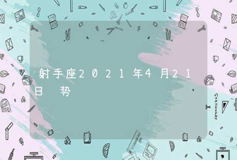 射手座2021年4月21日运势