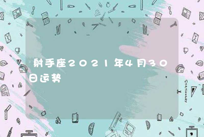 射手座2021年4月30日运势