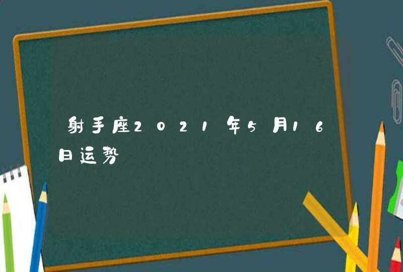 射手座2021年5月16日运势