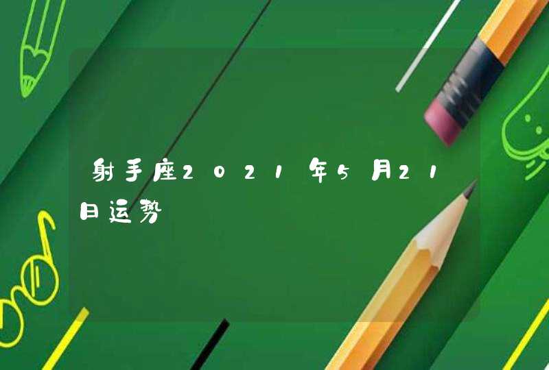 射手座2021年5月21日运势