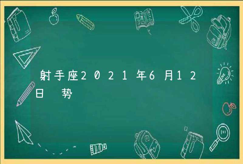 射手座2021年6月12日运势