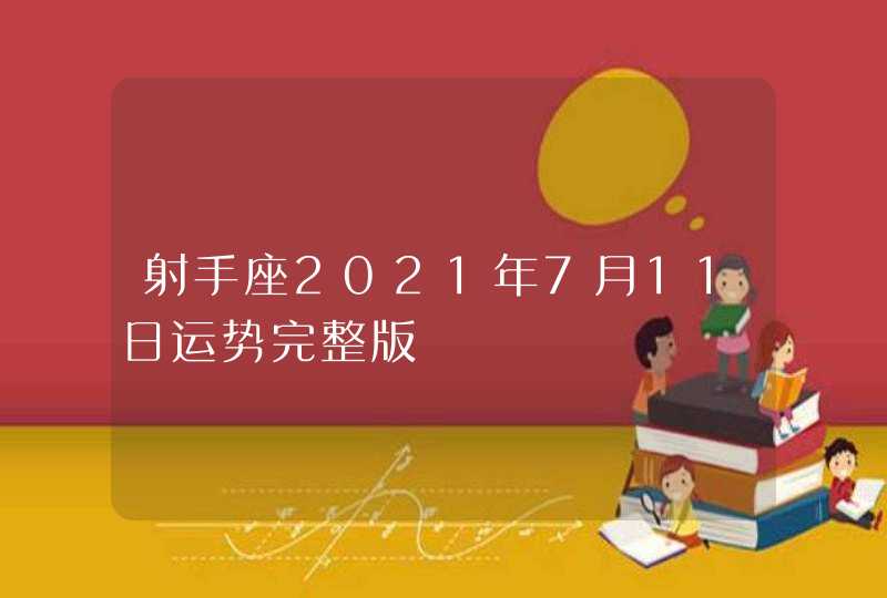 射手座2021年7月11日运势完整版