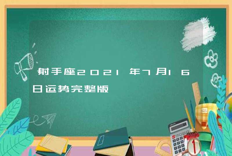 射手座2021年7月16日运势完整版