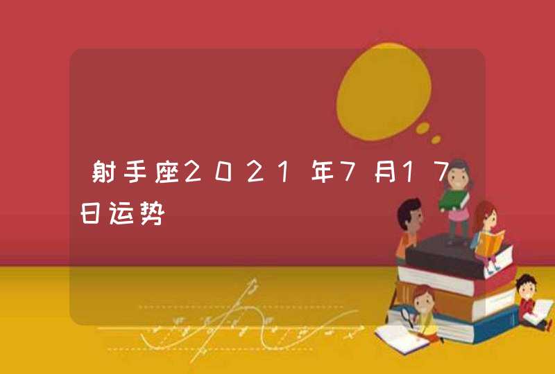 射手座2021年7月17日运势