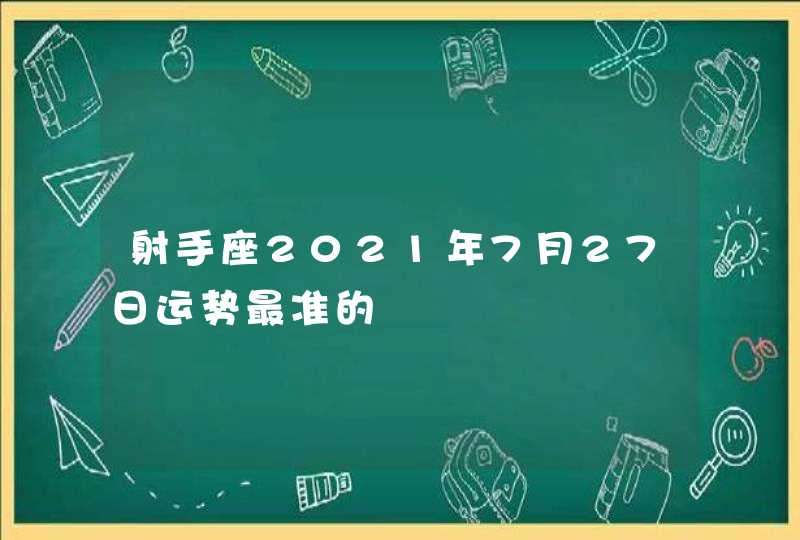 射手座2021年7月27日运势最准的