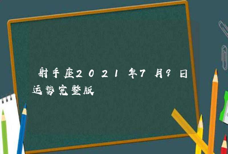 射手座2021年7月9日运势完整版