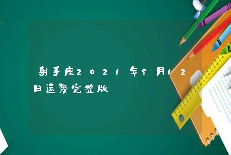 射手座2021年8月12日运势完整版