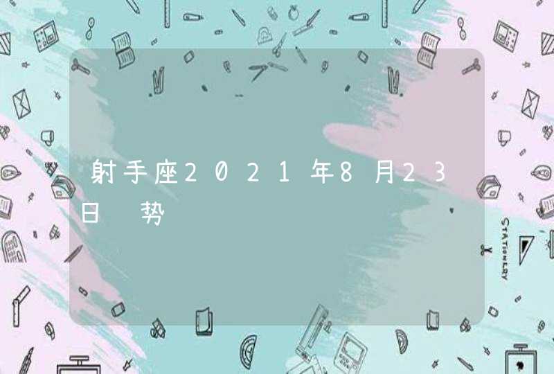 射手座2021年8月23日运势