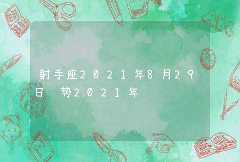 射手座2021年8月29日运势2021年