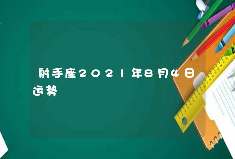 射手座2021年8月4日运势