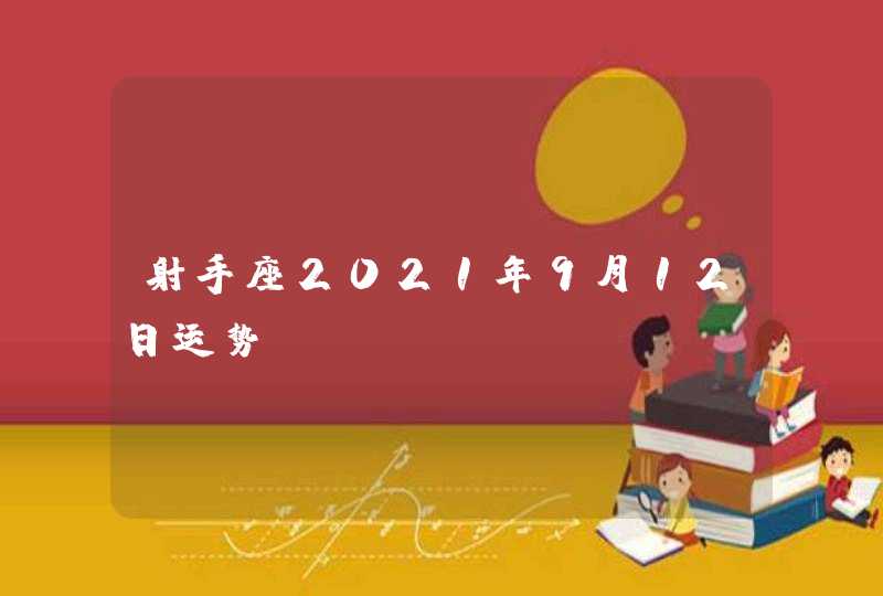 射手座2021年9月12日运势