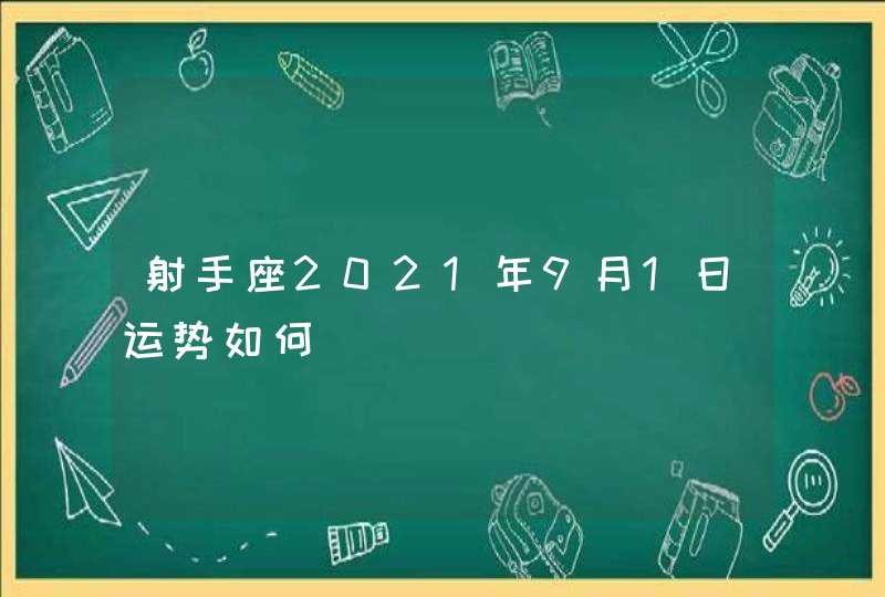 射手座2021年9月1日运势如何